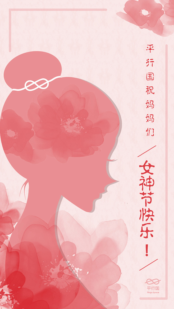 3.8妇女节