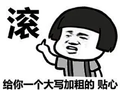 滚表情包_百度图片搜索