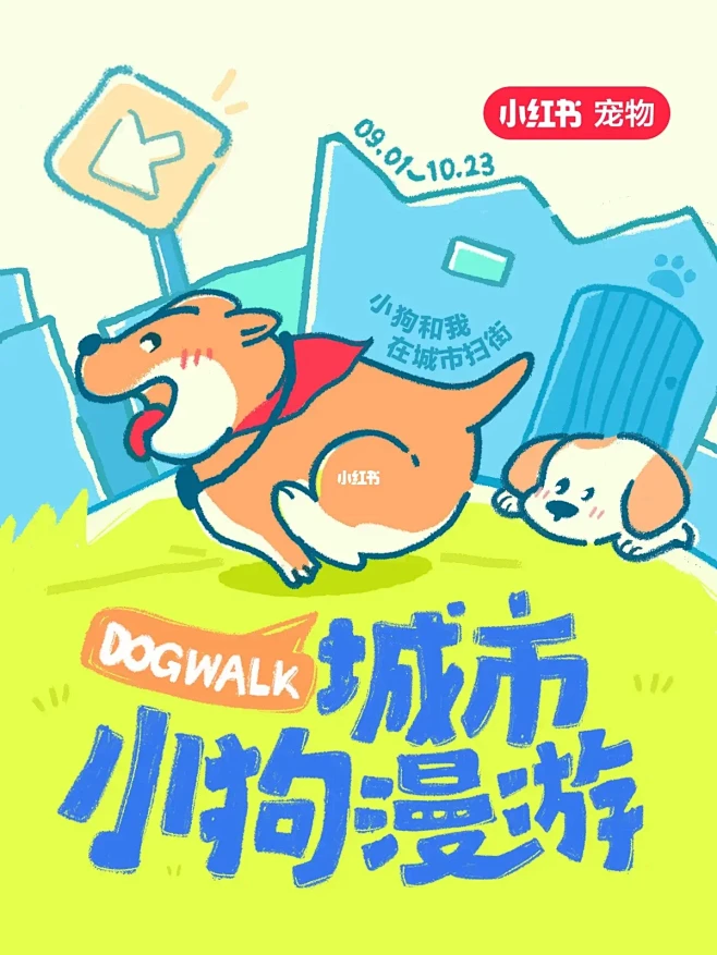 城市小狗漫游｜狗狗也要DOGWALK！