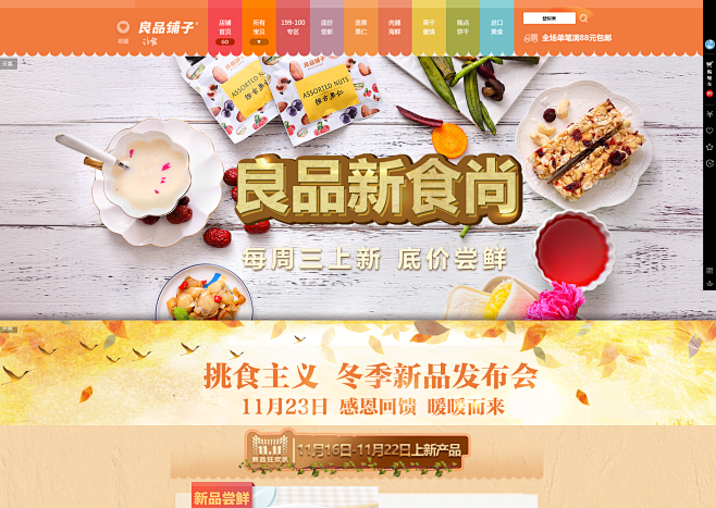 秋季新品发布会-良品铺子旗舰店-天猫Tm...