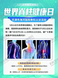 世界脊柱健康日 【酷图网】脊柱,关节,脊柱健康日,医院海报,义诊