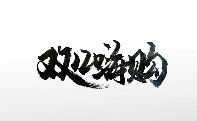 原创双十二嗨购电商毛笔字
