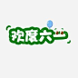 卡通儿童节艺术字 _PNG 免抠 精选素材 _急急如率令-B54380455B- -P3189241502P- _T202247 #率叶插件，让花瓣网更好用_https://app.lvyex.com/?yqr=11336139#