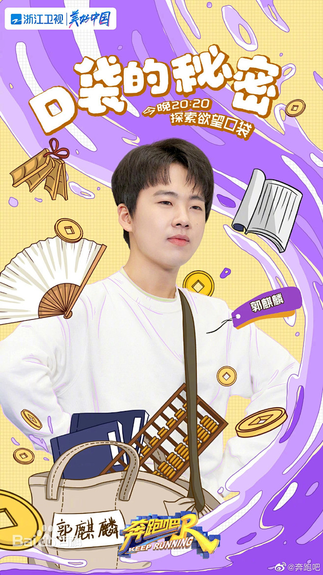 #奔跑吧5# 综艺海报 人物海报 创意海...