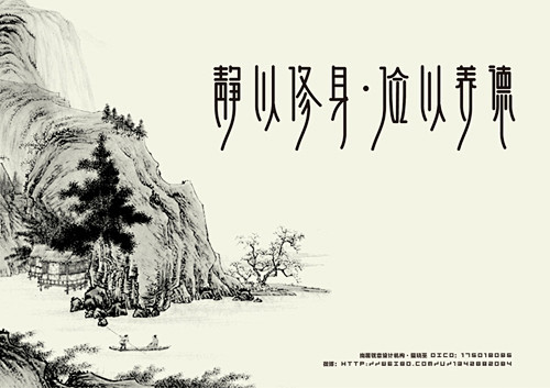 静以修身字体设计jpg