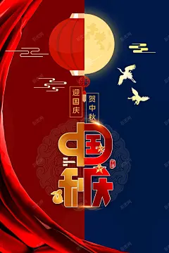 中秋国庆背景仙鹤月亮灯笼高清素材 页面网页 平面电商 创意素材