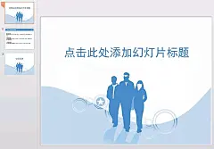 商务人士剪影背景pptppt动画|PPT模板|PPT图表素材|幻灯片|简约|图表ppt|演示文稿|简约名片|简约画册|简约图案|简约花纹