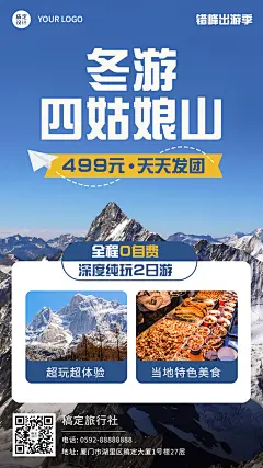 冬季冰雪旅游线路营销手机实景海报