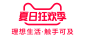 2019 夏日狂欢季 logo png图