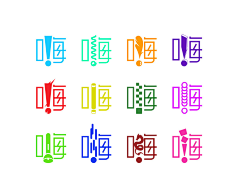 阿宅丫采集到字体