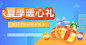 夏季暖心礼banner