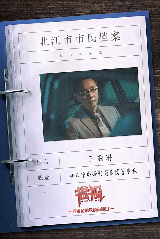 猎狐 海报