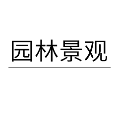 ~hello采集到园林景观