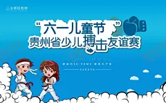 儿童搏击 【酷图网】儿童节海报,六一海报,手绘,庆祝六一,六一活动,儿童,小学,童趣,可爱,童真,卡通人物,游乐场,节日海报,欢度儿童节,六一儿童节,儿童节,六一促销,儿童节快乐,61,快乐童年,儿童节促销,国际儿童节,儿童节宣传,儿童节背景,儿童节素材,六一素材,儿童节插画,系列,手机端