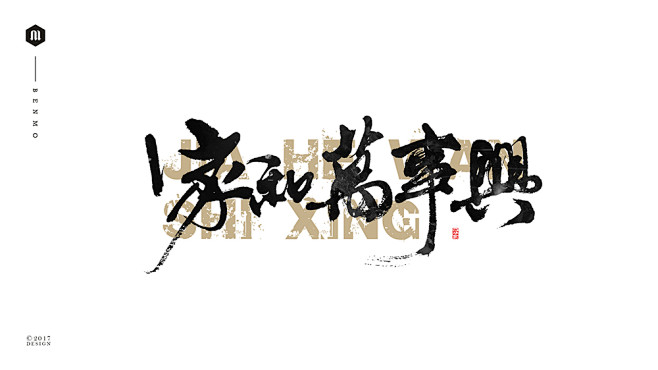 4630家和万事兴9 游戏书法字体-毛笔...