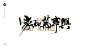 4630家和万事兴9 游戏书法字体-毛笔字体PNG系列 中国风 毛笔字体 毛笔笔触素材 笔触素材 彩墨 水墨 笔刷 毛笔字 毛笔书法 中文字体 字体logo 艺术字体 typography typoface 日本设计 美术字 字体设计 书法字体 中国风 传