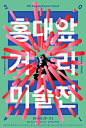Korean Typo / 隔壁邻居的海报设计（二），一起看看文字设计在韩国海报设计中的体现。