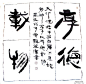 来源于《周易》的两句话：一句是“天行健，君子以自强不息”（乾卦）；一句是“地势坤，君子以厚德载物”（坤卦）。“天行健，君子以自强不息”“地势坤，君子以厚德载物”两句意谓：天（即自然）的运动刚强劲健，相应于此，君子处世，应像天一样，自我力求进步，刚毅坚卓，发愤图强，永不停息；大地的气势厚实和顺，君子应增厚美德，容载万物。译为：君子应该像天宇一样运行不息，即使颠沛流离，也不屈不挠；如果你是君子，接物度量要像大地一样，没有任何东西不能承载。 
百度图片搜索_厚德载物的搜索结果#pn26&-1&