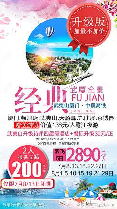 武夷山厦门海报-源文件-志设网-zs9.com