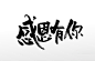 感恩节感恩有你毛笔字