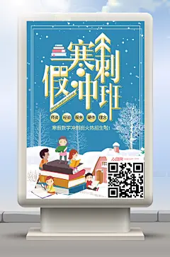 寒假冲刺班招生海报