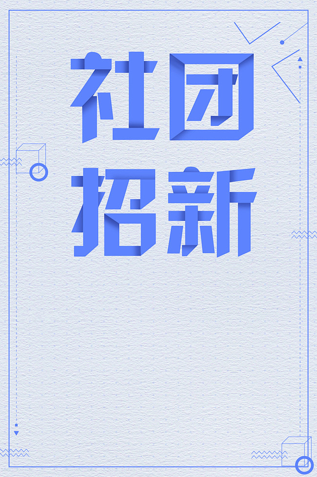 社团招新海报背景素材免费下载学生会招新