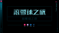 字体设计-主标题字体-标题字设计-字体效果设计-来自网络-精选采集@kaysar007
