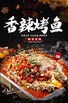 香辣麻辣美味烤鱼