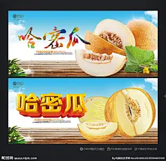哈密瓜 哈密瓜海报 哈密瓜广告 新疆哈密瓜 哈密瓜包装 哈密瓜基地 哈密瓜展 板 哈密瓜批发 水果海报 水果展架 水果店海报 水果店展架 水果超市 水果创意 水果广告 水果挂画 水果店 创意水果 水果招商 水果店展板 水果画册 有机水果 水果批发 新鲜水果 水果 果汁 哈密瓜标志 哈密瓜汁 水果 新鲜水果 水果图 设计 广告设计 广告设计 300DPI PSD