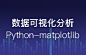 Python数据可视化分析 - matplotlib
