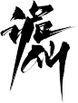 诡仙
