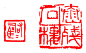 中国篆刻章法
