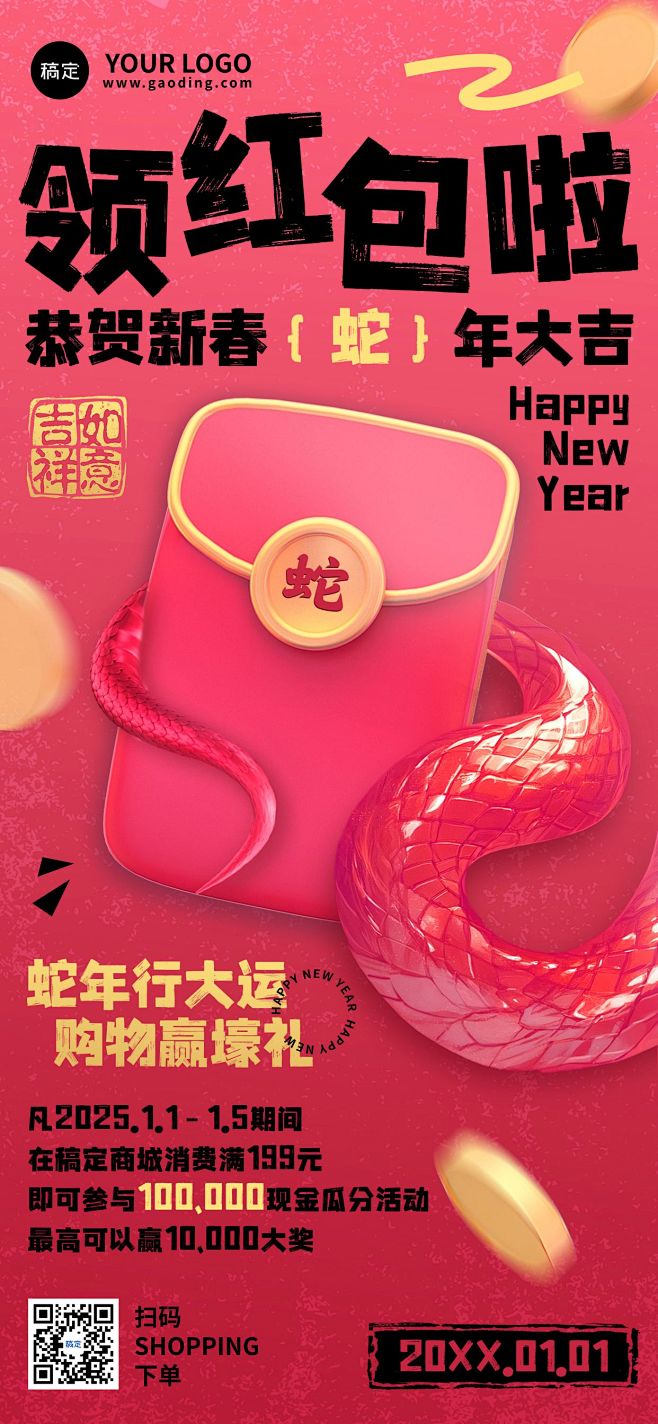元旦蛇年红包福利促销活动全屏竖版海报