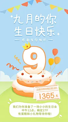 企业员工9月生日会海报