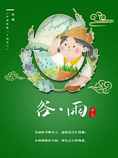 绿色卡通风谷雨节气海报