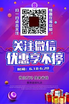 手机微信扫码支付关注活动扫一扫开业优惠促销海报PSD设计素材模板