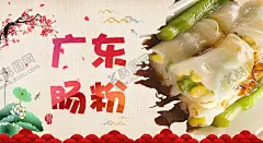 肠粉美食布拉肠 【酷图网】肠粉,肠粉展板,红米肠海报,肠粉海报,肠粉展架,广州小吃,广东小吃,早餐海报,早茶海报,肠粉广告,美味肠粉,肠粉传单,肠粉宣传,肠粉店,肠粉店广告,美食,蒸肠粉,布拉肠,广州肠粉,粤式肠粉,广式肠粉,香港肠粉,酒店肠粉,酒楼肠粉,虾仁肠粉,瘦肉肠粉,鸡蛋肠粉,传统美食肠粉,肠粉宣传海报,肠粉灯箱