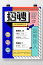 孟菲斯风格拼色招聘海报