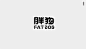 2020字体设计集-古田路9号-品牌创意/版权保护平台