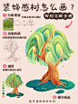 国风插画丨4种装饰感树木的详细画法