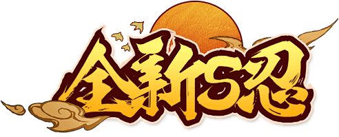 五周年重燃祭 - 《火影忍者》手游