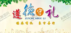 遵德守礼 【酷图网】展板,海报,宣传画,标语,宣传标语,遵纪守法,尊老爱幼