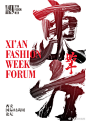 2019西安国际时尚周 : 2019西安国际时尚周,西安 国际时尚周,XIAN FASHION WEEK,FASHION WEEK