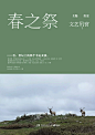 《文艺风赏》选题书（总刊第六十八期）——《春之祭》——看，祭坛上的那个幸运女孩。 以优秀严肃文学作品，关注社会热点，给读者以温暖的人文关怀，带来虚构与现实的思想碰撞、脑力激荡。