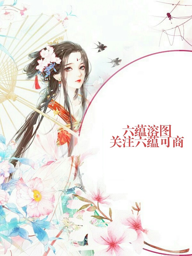 六蕴溶图<古风封面底图<关注六蕴才可商<...