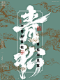 手写美术字海报 依然浚 字体传奇推荐