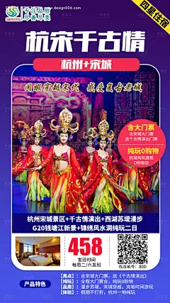 杭州宋城千古情旅游海报--享设计