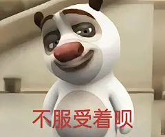 熊大表情包｜不服你受着呗 - 小红书