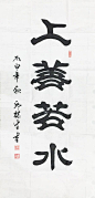 书法家邱禄生隶书大字书法鉴赏|当代书法|墨客书画_墨客网
