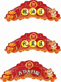 春节吊牌  - 源文件下载【酷图网】春节,新年,新春,礼盒区,礼品装饰,礼篮氛围,春节大扫除,大扫除,大扫除氛围,超市礼篮,超市春节氛围,超市异形吊牌,超市吊牌,大扫除推头,粮油异形吊牌,新春粮油区,粮油推头装饰,新春异形牌,春节异形牌,大扫除异形牌,